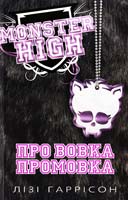 Гаррісон Лізі Про вовка промовка. Школа монстрів. Книга 3 978-617-538-157-1