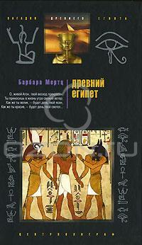 Барбара Мертц Древний Египет 978-5-9524-3171-3