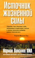 Норман Винсент Пил Источник жизненной силы 985-483-291-0