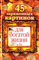 Рич Анна 45 заряженных картинок для богатой жизни 978-5-17-050845-7