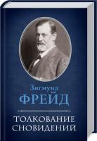 Фрейд Зигмунд Толкование сновидений 978-966-14-2977-1