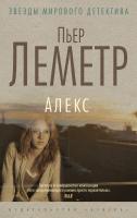Леметр Пьер Алекс 978-5-389-09067-5