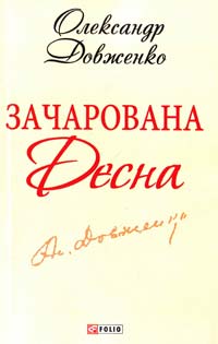 Довженко Олександр Зачарована Десна: кіноповісті, оповідання 978-966-03-6191-1
