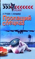 Аркадий Груздов, Елена Конышева Пропащий спецназ 978-985-513-886-1