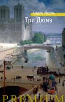 Моруа Андре Три Дюма 978-5-389-16274-7
