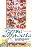 Чухліб Тарас Козаки та Яничари: Україна у християнсько-мусуль-манських війнах 1500—1700 років 978-966-518-533-8