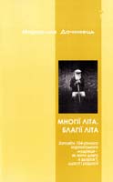 Дочинець Мирослав Многії літа. Благії літа 966-8269-17-9