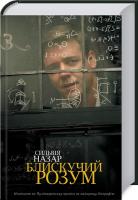 Назар Сильвія Блискучий розум 978-617-12-4219-7