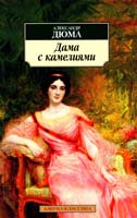 Дюма Александр Дама с камелиями 978-5-9985-1116-5