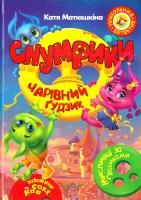 Матюшкіна Катя Снумрики. Чарівний гудзик 978-966-917-051-4