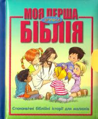 Моя перша зручна Біблія