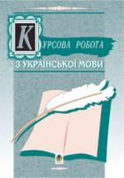 Буда Володимир Андрійович, Штонь Олена Петрівна Курсова робота з української мови. Навч.-метод. посібник. 966-692-008-5