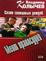 Владимир Колычев Сезон свинцовых дождей 5-699-16869-9
