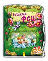 Тищенко Е.В. Чудесный рюкзачок: Рюкзачок феи