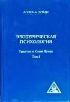 Алиса Анн Бейли Эзотерическая психология. Трактат о Семи Лучах. Том 1 978-5-9787-0114-2