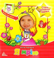 Кривко Алла Я мрію 978-617-594-229-1