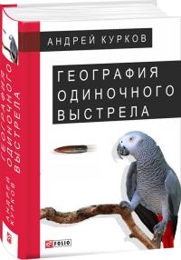 Андрей Курков География одиночного выстрела 978-966-03-7775-2