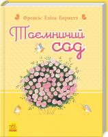 Бернетт Френсіс Еліза Таємничий сад 978-617-09-2761-3