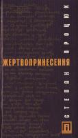 Процюк С. Жертвопринесення 966-8098-45-1