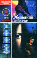 Михаил Март Обезьяний рефлекс 978-5-17-053102-8, 978-5-271-20773-0