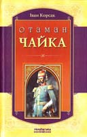 Корсак Іван Отаман Чайка 978-966-2151-17-6
