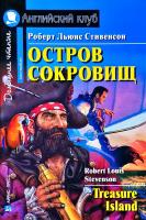Роберт Льюис Стивенсон, Robert Louis Stevenson Остров сокровищ / Treasure Island 978-5-8112-6630-2