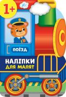 Смирнова К. В. Наліпки для малят — Поїзд 978-966-284-810-6