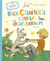 Георгиев Сергей Как Санька стал большим 978-5-389-11306-0