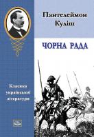 Куліш Пантелеймон Чорна Рада 966-8263-30-8