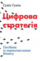 Суніл Гупта Цифрова стратегія. Посібник із переосмислення бізнесу 978-966-948-210-5