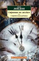 Лондон Джек Странник по звездам, или Смирительная рубашка 978-5-389-07366-1