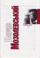 Мозолевський Борис Поезії 978-966-8201-30-1