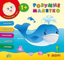 Смірнова Катерина Розумне малятко. У морі 978-966-284-322-4