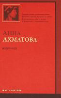 Анна Ахматова Анна Ахматова. Избранное 978-5-17-061755-5, 978-5-403-02748-9