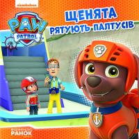 Щенята рятують Палтусів