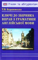 Барановська Т. Ключі до збірника вправ з граматики англійської мови 966-509-089-5