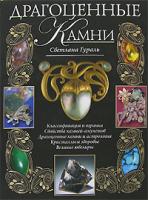 Светлана Гураль Драгоценные камни 978-5-699-20610-0