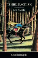 Клайв Стейплз Льюїс Хроніки Нарнії. Книга 4. Принц Каспіян 978-617-7498-82-6