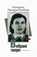 Мандрик-Куйбіда Катерина Вибранi твори (Воля кличе нас до бою) 978-617-7173-66-2