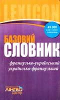 Базовий французько-український, українсько-французький словник 978-617-540-968-8