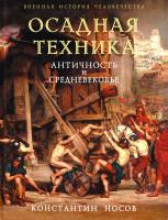 Носов Константин Осадная техника. Античность и Средневекое 978-5-699-42199-2