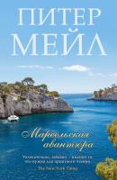 Мейл Питер Марсельская авантюра 978-5-389-12756-2