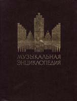 Келдыш Ю. Музыкальная энциклопедия в 5 т.