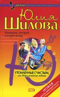 Юлия Шилова Утомленные счастьем, или Моя случайная любовь 5-699-15495-7