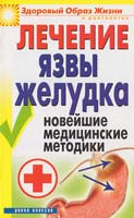 Романова Елена Лечение язвы желудка. Новейшие медицинские методики 978-5-386-00307-4