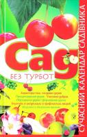 Вадченко Н. Сад без турбот: Сучасний календар садівника 978-966-338-667-6