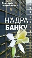 Горбунова Вікторія Надра банку 978-966-2961-69-0