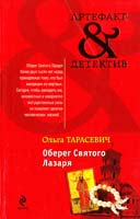 Тарасевич Ольга Оберег Святого Лазаря 978-5-699-59811-3