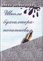 Крівцунова О. Школа бухгалтера-початківця 966-8423-73-9