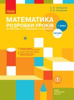 Скворцова С.О., Онопрієнко О.В. НУШ Математика. 1 клас. Розробки уроків до підручника С. О. Скворцової, О. В. Онопрієнко. У 2 частинах. ЧАСТИНА 1